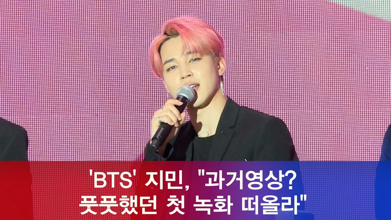 'BTS' 지민, "과거영상? 풋풋했던 첫 녹화 떠올라"