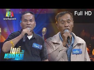 ไมค์หมดหนี้ EP.541 | ลุงวิรัตน์ทำงานหนักและต้องดูแลภรรยาป่วยติดเตียง | 12 เม.ย. 6 Full HD