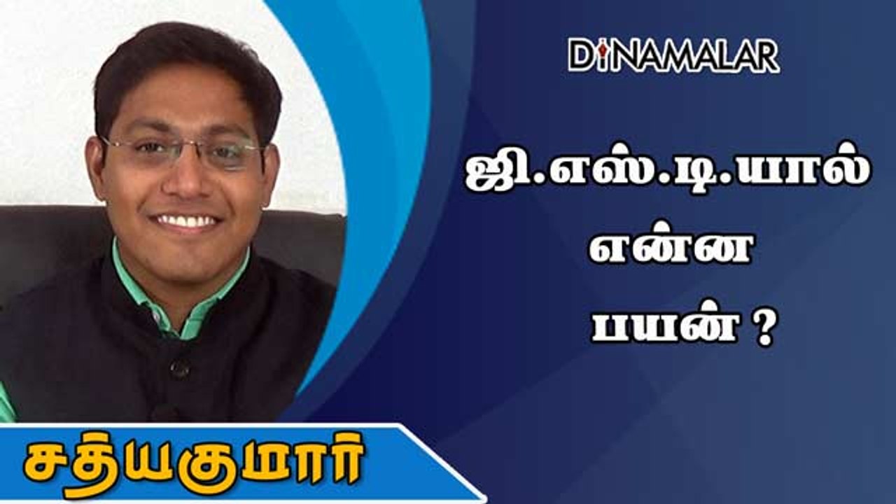 ஜி.எஸ்.டி.யால் என்ன பயன்?