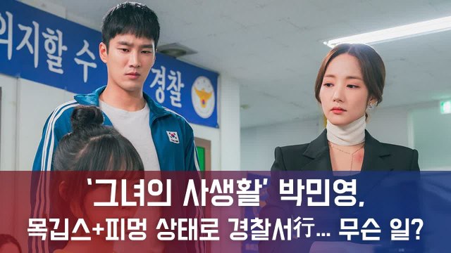 '그녀의 사생활' 박민영, 경찰서行...목깁스+시퍼런 멍자국 시선집중