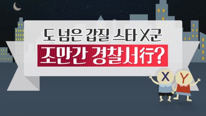 [은밀한뉴스룸] 도넘은 갑질 x군, 조만간 경찰서행?