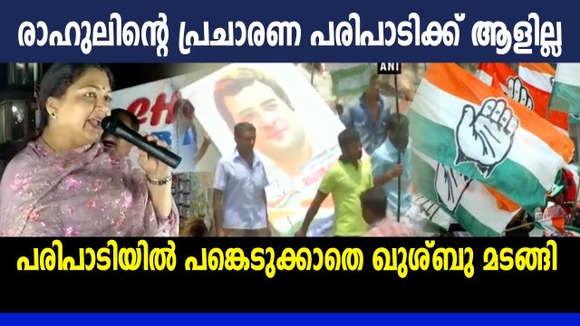 രാഹുൽ ഗാന്ധിയുടെ പ്രചാരണ പരിപാടിക്ക് ആളില്ല, ഖുശ്ബു മടങ്ങി | #Khushboo | Oneindia Malayalam