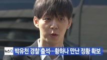 [YTN 실시간뉴스] 박유천 경찰 출석...황하나 만난 정황 확보 / YTN