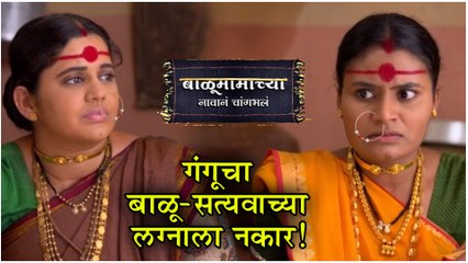 Balumama Chya Navan Chang Bhala | गंगूचा बाळू-सत्यवाच्या लग्नाला नकार |Episode Update|Colors Marathi