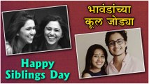 Happy Siblings Day | अभिनय क्षेत्रातील भावंडांच्या कूल जोड्या | Real Life Siblings | 10th April