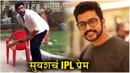 Suyash Tilak | सुयशचं IPL प्रेम! | Ek Ghar Mantarlela | Zee Yuva