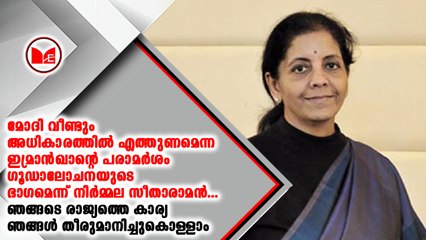 പാക് പ്രധാനമന്ത്രിയുടെ പരാമർശത്തിനു പിന്നിൽ കോൺഗ്രസിന്റെ ഗൂഡാലോചന