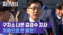 구치소 나온 김경수 경남도지사가 한 말은? ‘법정구속 77일 만에 석방’ [C브라더]