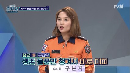 재난 상황이 발생했들 때, 가장 먼저 챙겨야 할 것은?