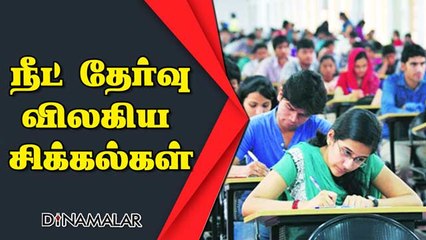 நீட் தேர்வு  விலகிய சிக்கல்கள்