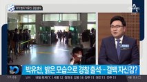 ‘마약 혐의’ 박유천, 경찰 출석