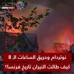 شاهد في دقيقة.. نوتردام وحريق الساعات الـ8.. كيف طالت النيران تاريخ فرنسا؟