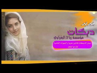 دبكات 2019 | انتسولف عل مكشوف | ضاهر السبعاوي