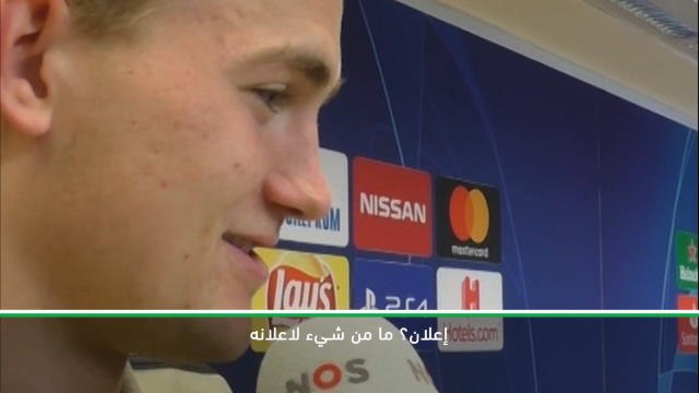 لقطة: كرة قدم: دي لايت متحفظ حيال مستقبله مع أياكس