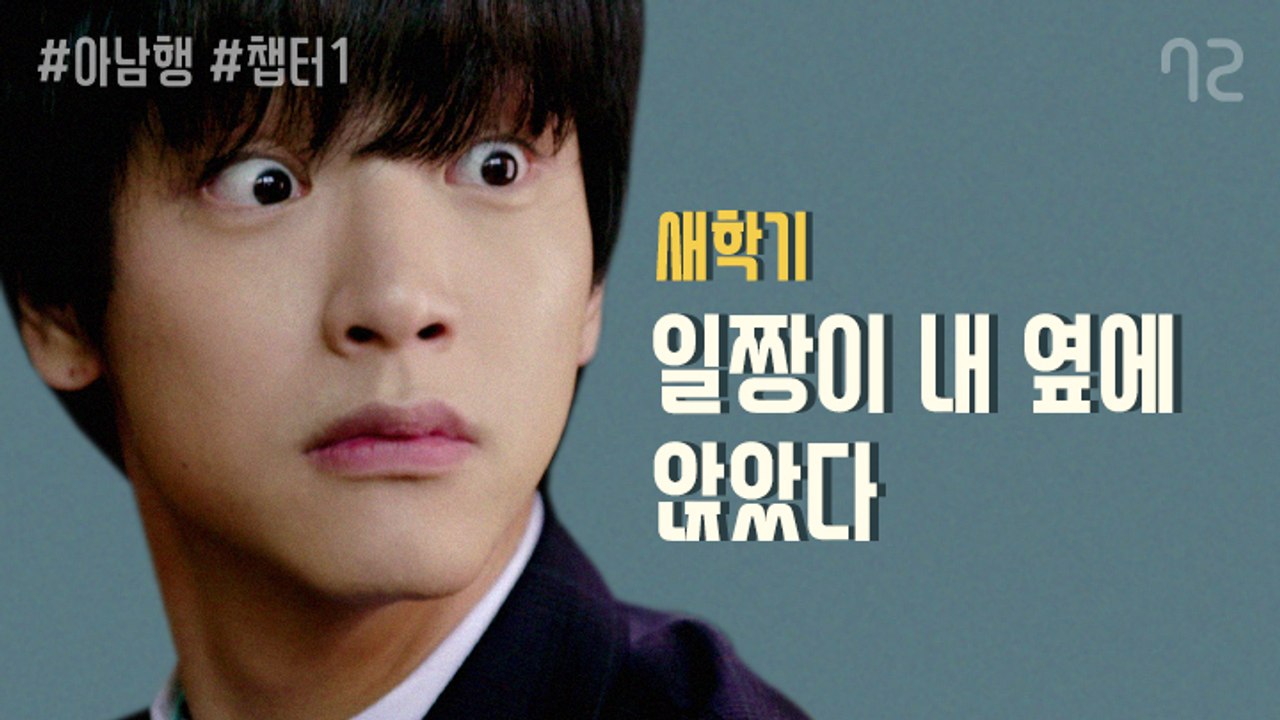 일짱이 내 짝궁이 되었다 -  [아.남.행] 1화