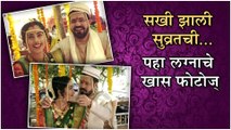 Sakhee Weds Suvrat | सखी झाली सुव्रतची... पहा लग्नाचे खास फोटोज् | Dil Dosti Duniyadari