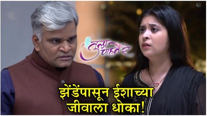 Tula Pahate Re | झेंडेंपासून ईशाच्या जीवाला धोका! | Episode Update | Zee Marathi