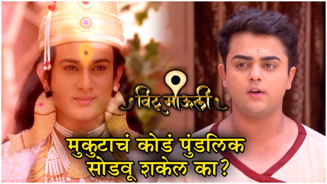 Vithu Mauli Episode Update | मुकुटाचं कोडं पुंडलिक सोडवू शकेल का ? | Star Pravah