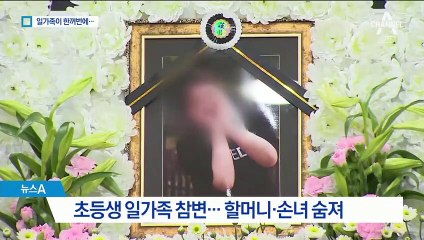 “부모 보는 앞에서 당했다”…12살 초등생 일가족 참변