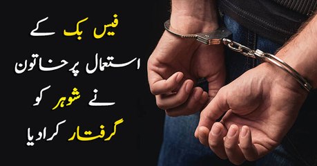 Man was arrested over wife’s complaint for overnight usage of facebook in Mardan