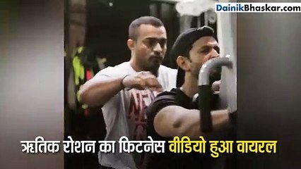 ऋतिक रोशन का फिटनेस वीडियो हुआ वायरल