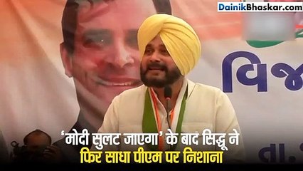 'मोदी सुलट जाएगा' के बाद सिद्धू ने फिर किया पीएम पर हमला