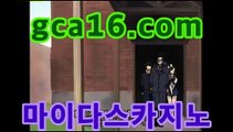 【카지노추천gca16..com】마이다스카지노- ( →【 gca16。ＣoＭ 】←) -바카라사이트 우리카지노 온라인바카라 카지노사이트 마이다스카지노 인터넷카지노 카지노사이트추천 【카지노추천gca16..com】