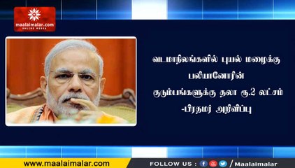 வடமாநிலங்களில் புயல் மழைக்கு பலியானோரின் குடும்பங்களுக்கு தலா ரூ.2 லட்சம் - பிரதமர் அறிவிப்பு