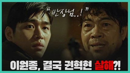 [충격엔딩] 이원종, 결국 딸 위해 권혁현 살해?!