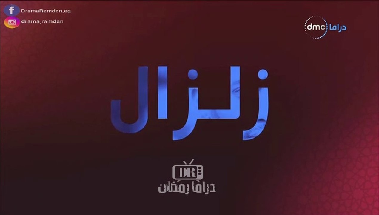 اعـلان 1 زلـزال - دي ام سي - رمضـان 2019