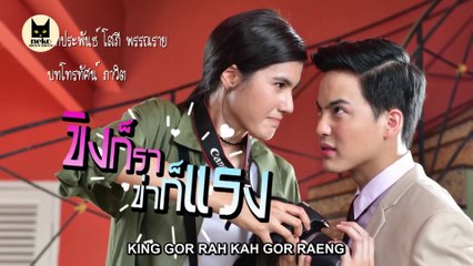 (ENG SUB) King Gor Rah Kah Gor Raeng ขิงก็ราข่าก็แรง Teaser 2