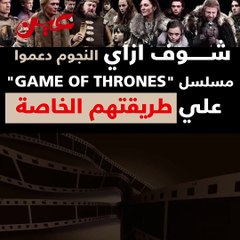 فيديوجراف.. شوف ازاي النجوم دعموا مسلسل GAME OF THRONES على طريقتهم الخاصة