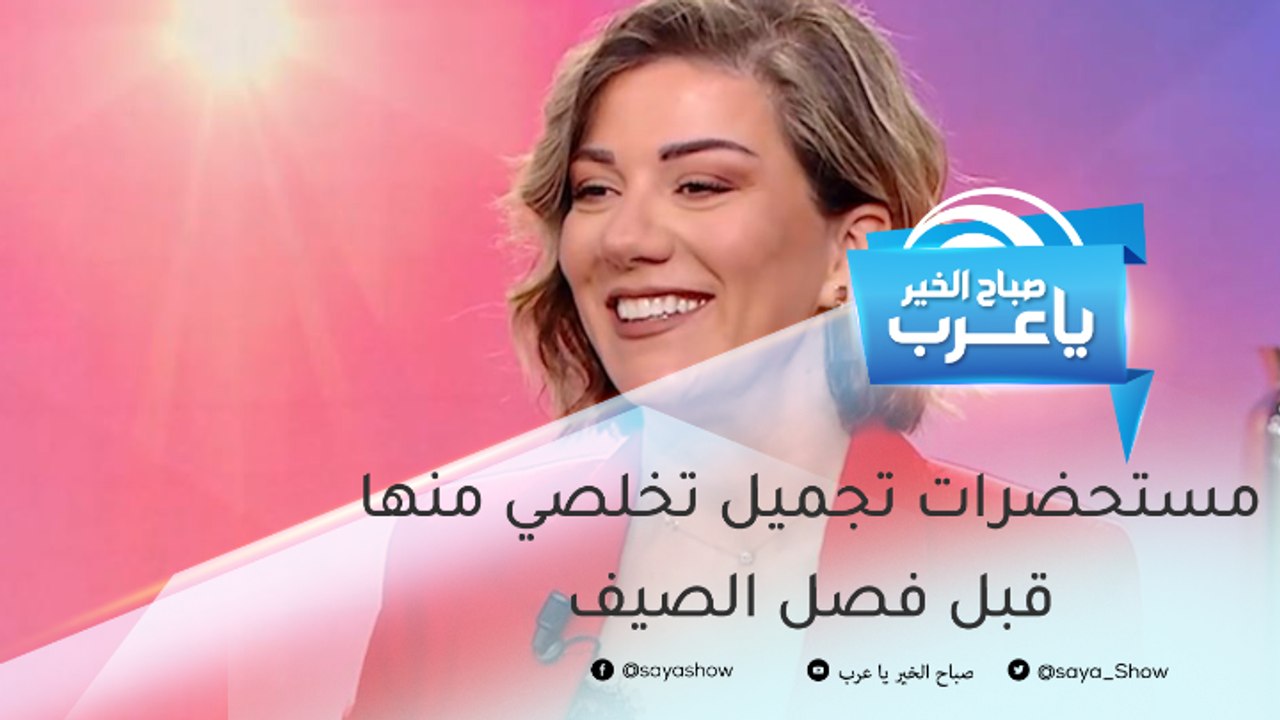 مستحضرات تجميل تخلصي منها قبل الصيف.. وهذه لا تستغني عنها