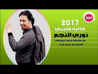 الفنان نوري النجم غالية قليبي