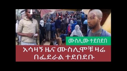 Ethiopia  አሳዛኝ ሰበር ዜና ሙስሊሞች በፌደራል ፖሊስ ተደበደቡ