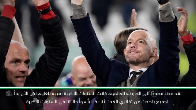 لقطة: دوري أبطال اوروبا – نجاح أياكس يعيد كرة القدم الهولندية الى الخارطة العالمية مجددًا - تين هاغ