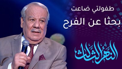النهر الثالث | لماذا قال سامي قفطان إن طفولته ضاعت في البحث عن الفرح؟