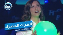 آية تضع الكرات الخضراء في الرقم 5 و4 لهذا السبب #MBCTHEWALL