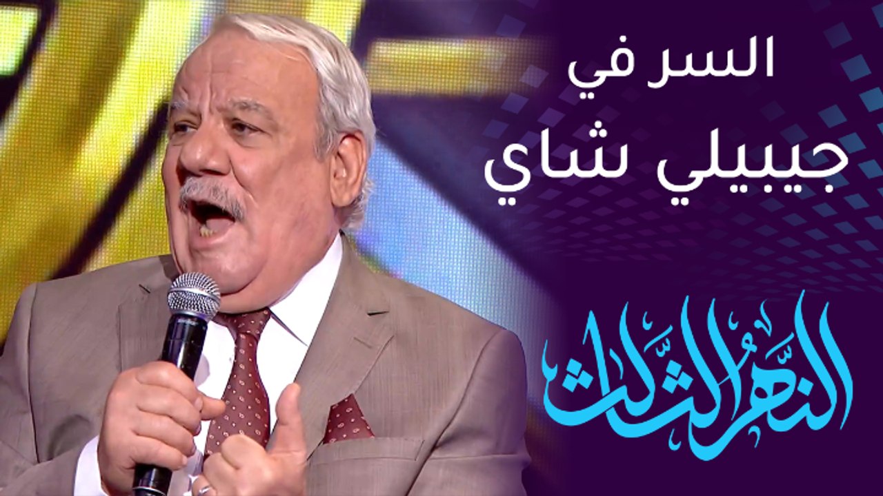 النهر الثالث | سامي قفطان يكشف سر قوة صوته بعد كل هذه السنوات