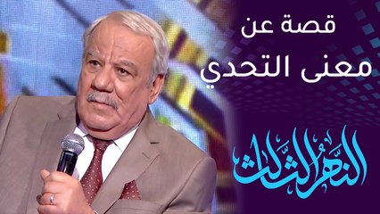 النهر الثالث | قصة حقيقية ولا أروع تجسد قمة التحدي عند سامي قفطان