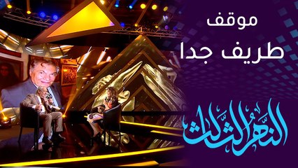 النهر الثالث | موقف طريف جدا بين الفنان سامي قفطان والمخرج محمد شكري جميل