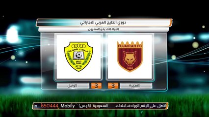 الفجيرة والوصل وستة أهداف وإثارة ومتعة في الإمارات