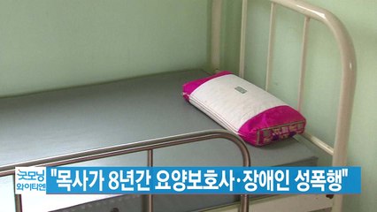 [YTN 실시간뉴스] "목사가 8년간 요양보호사·장애인 성폭행" / YTN