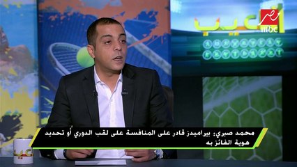 محمد صبري : بيراميدز قادر على المنافسة على الدوري أو تحديد هوية الفائز به