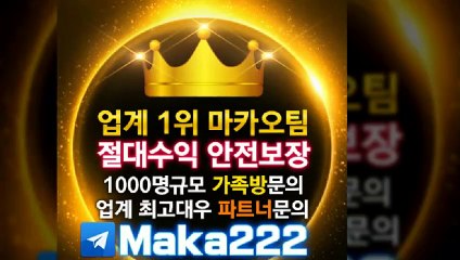 "업계 1위" 마카오팀【톡:maka222】 스포츠단톡방