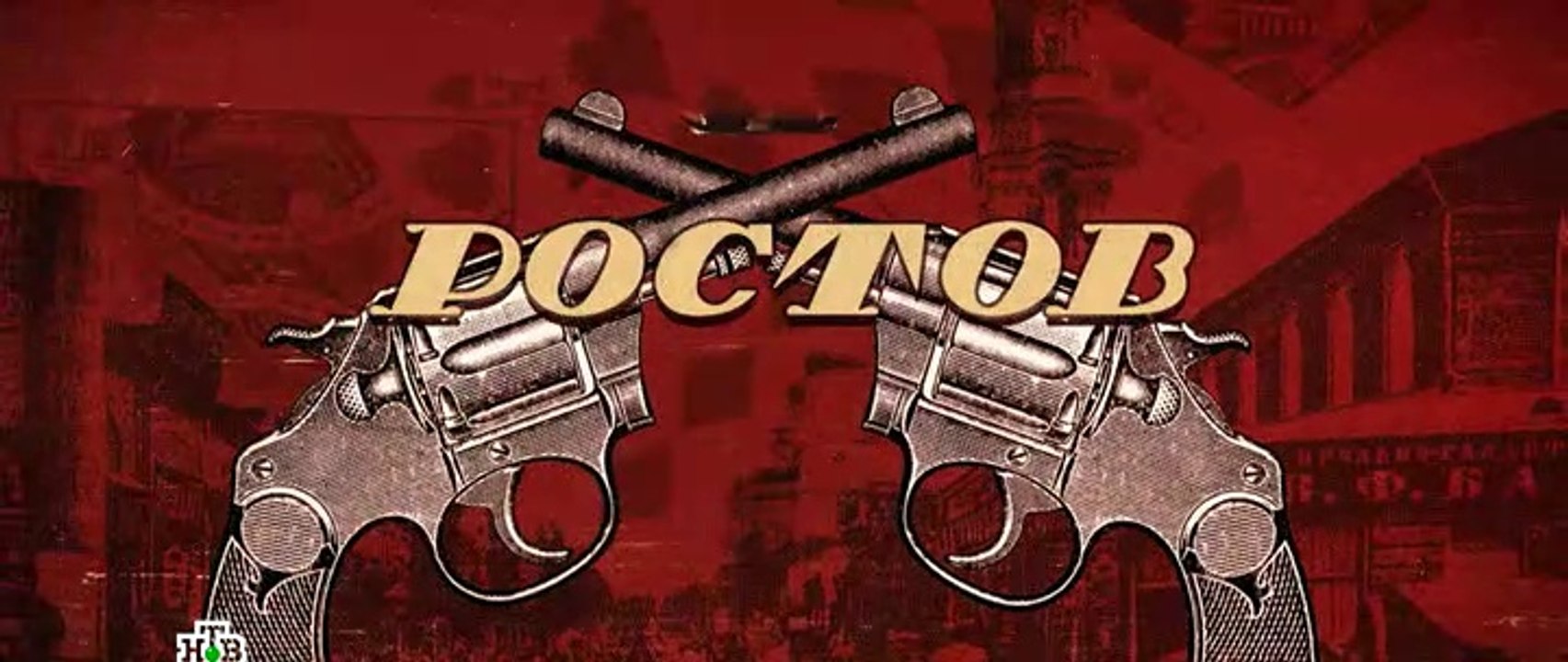 Ростов 8 серия (2019)