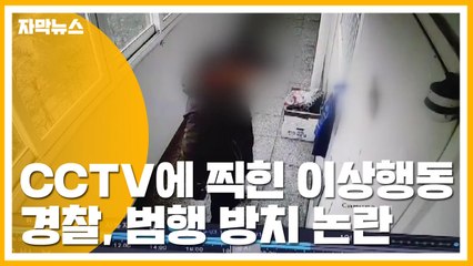 [자막뉴스] CCTV에 찍힌 이상행동...경찰, 범행 방치 논란 / YTN