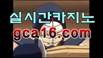 실시간카지노 ＳＨＳ676、COM 마닐라바카라후기 - video dailymotion마이다스카지노- ( →【 gca16。ＣoＭ 】←) -바카라사이트 우리카지노 온라인바카라 카지노사이트 마이다스카지노 인터넷카지노 카지노사이트추천 실시간카지노 ＳＨＳ676、COM 마닐라바카라후기 - video dailymotion