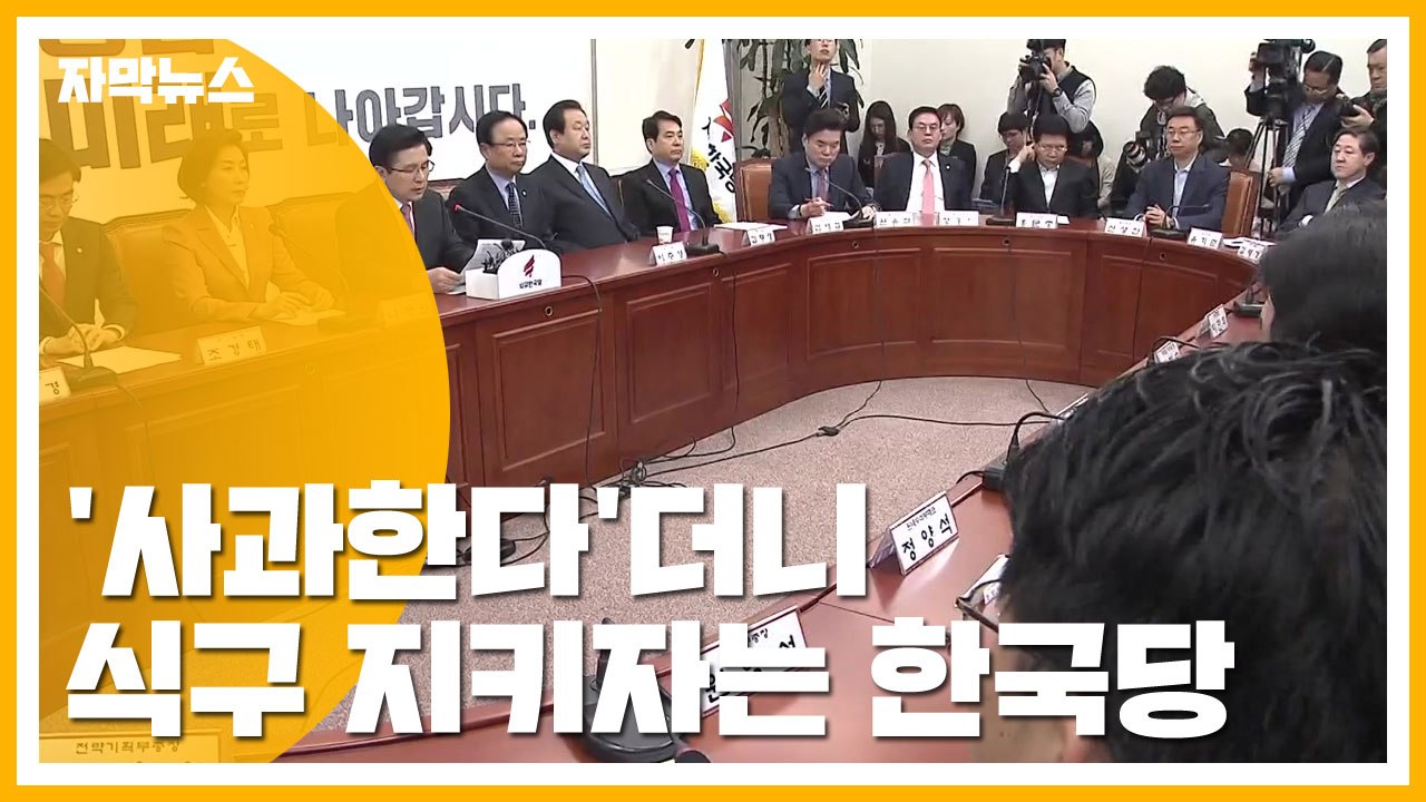 [자막뉴스] '사과한다'더니 식구 지키자는 한국당 / YTN