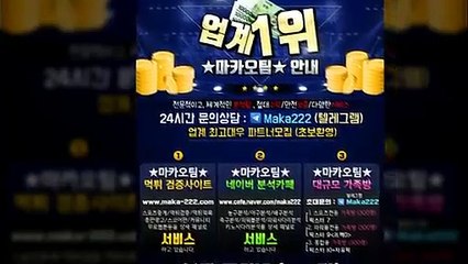 【마카오팀】인증업체  식스 먹튀 없는 안전놀이터 【http://maka-222.com】